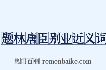 题林唐臣别业近义词是什么意思的图片